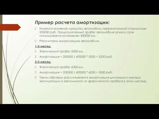 Пример расчета амортизации: Имеется основное средство автомобиль первоначальной стоимостью 200000 руб. Предполагаемый