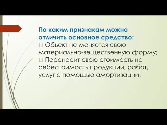 По каким признакам можно отличить основное средство:  Объект не меняется свою