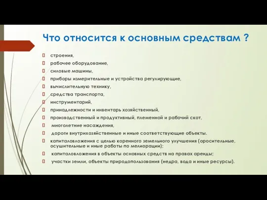 Что относится к основным средствам ? строения, рабочее оборудование, силовые машины, приборы