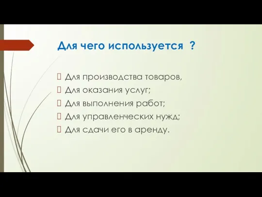 Для чего используется ? Для производства товаров, Для оказания услуг; Для выполнения