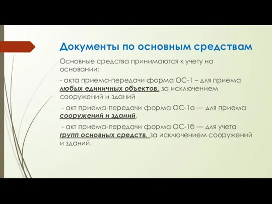 Документы по основным средствам Основные средства принимаются к учету на основании: -