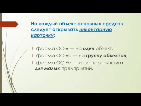 На каждый объект основных средств следует открывать инвентарную карточку: форма ОС-6 —