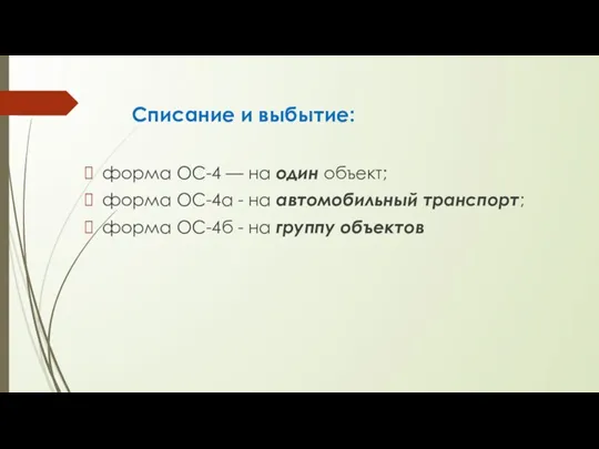 Списание и выбытие: форма ОС-4 — на один объект; форма ОС-4а -