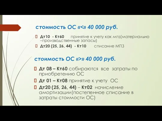 стоимость ОС « Дт10 - Кт60 принятие к учету как мпз(материально –производственные