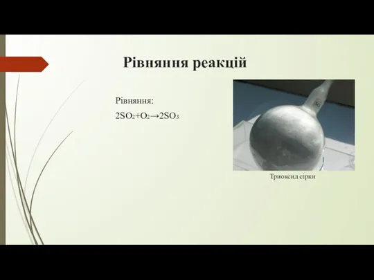 Рівняння реакцій Рівняння: 2SO2+O2→2SO3 Триоксид сірки