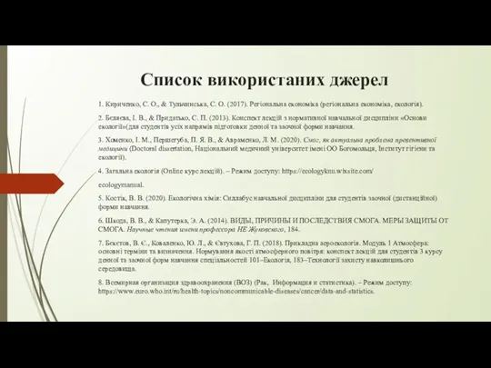 Список використаних джерел 1. Кириченко, С. О., & Тульчинська, С. О. (2017).