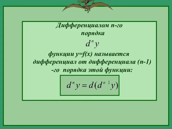 функции y=f(x) называется дифференциал от дифференциала (n-1) -го порядка этой функции: Дифференциалом n-го порядка