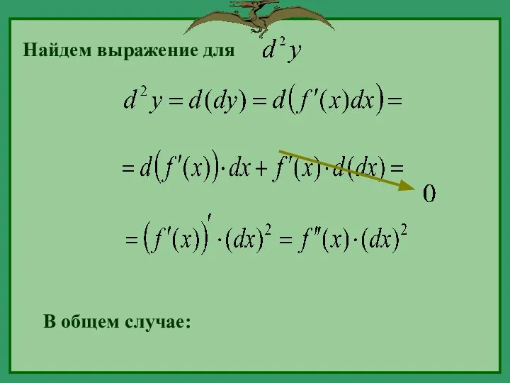 Найдем выражение для В общем случае: