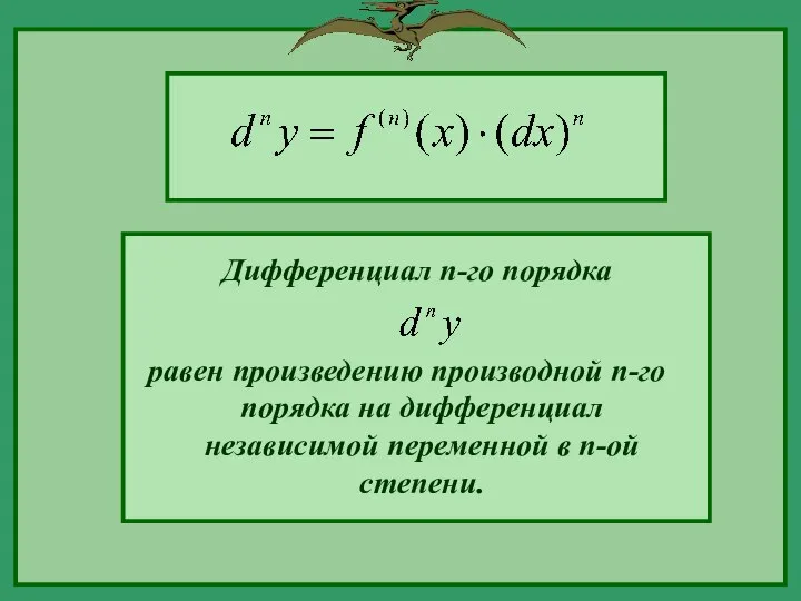 равен произведению производной n-го порядка на дифференциал независимой переменной в n-ой степени. Дифференциал n-го порядка