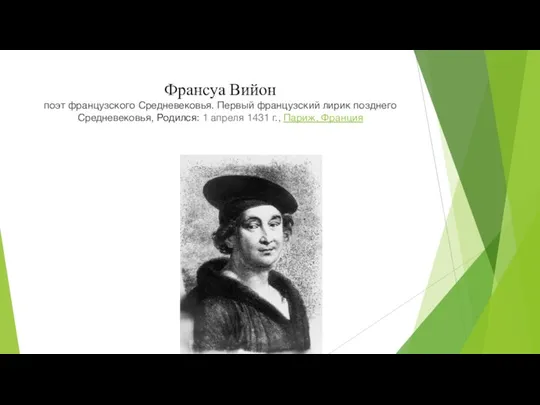 Франсуа Вийон поэт французского Средневековья. Первый французский лирик позднего Средневековья, Родился: 1