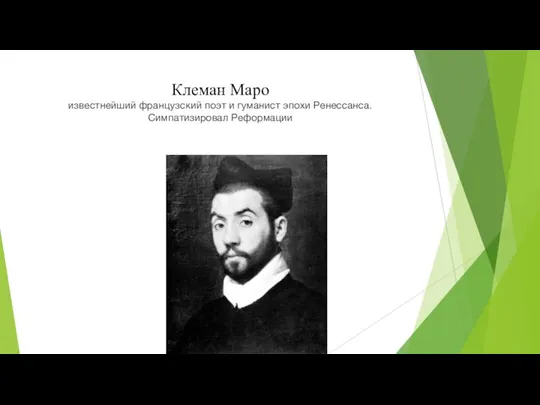 Клеман Маро известнейший французский поэт и гуманист эпохи Ренессанса. Симпатизировал Реформации