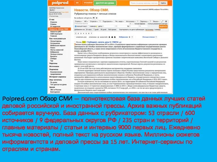 Polpred.com Обзор СМИ — полнотекстовая база данных лучших статей деловой российской и