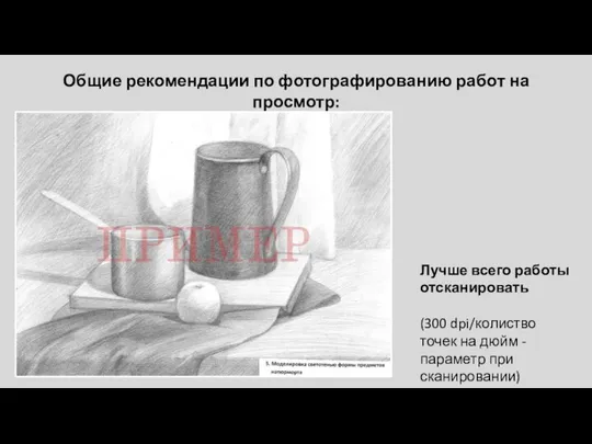 Общие рекомендации по фотографированию работ на просмотр: Лучше всего работы отсканировать (300