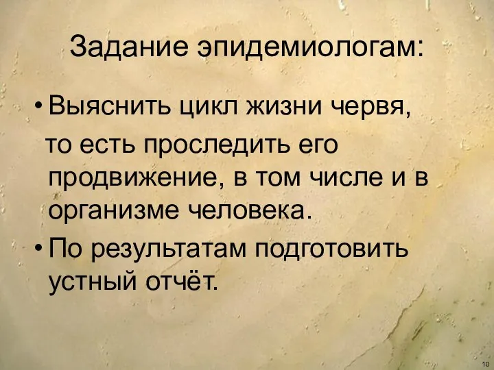 Задание эпидемиологам: Выяснить цикл жизни червя, то есть проследить его продвижение, в