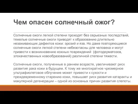 Чем опасен солнечный ожог? Солнечные ожоги легкой степени проходят без серьезных последствий,