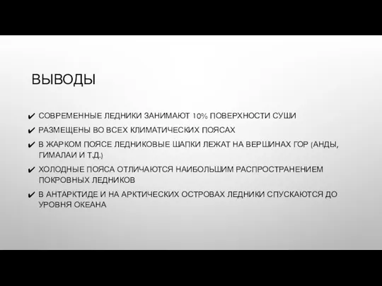 ВЫВОДЫ СОВРЕМЕННЫЕ ЛЕДНИКИ ЗАНИМАЮТ 10% ПОВЕРХНОСТИ СУШИ РАЗМЕЩЕНЫ ВО ВСЕХ КЛИМАТИЧЕСКИХ ПОЯСАХ