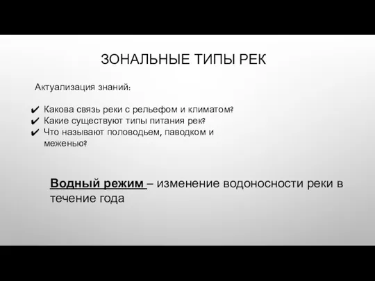 ЗОНАЛЬНЫЕ ТИПЫ РЕК Актуализация знаний: Какова связь реки с рельефом и климатом?