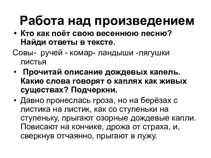 Работа над произведением Кто как поёт свою весеннюю песню? Найди ответы в