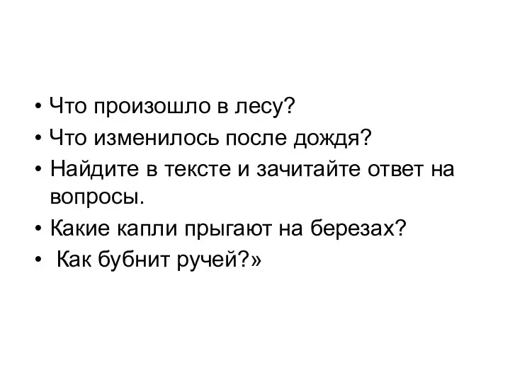 Что произошло в лесу? Что изменилось после дождя? Найдите в тексте и