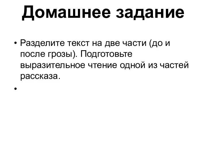 Домашнее задание Разделите текст на две части (до и после грозы). Подготовьте