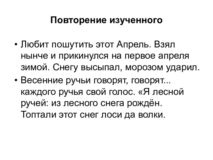 Повторение изученного Любит пошутить этот Апрель. Взял нынче и прикинулся на первое