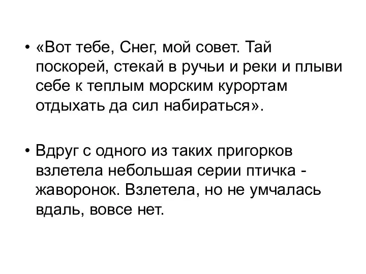 «Вот тебе, Снег, мой совет. Тай поскорей, стекай в ручьи и реки