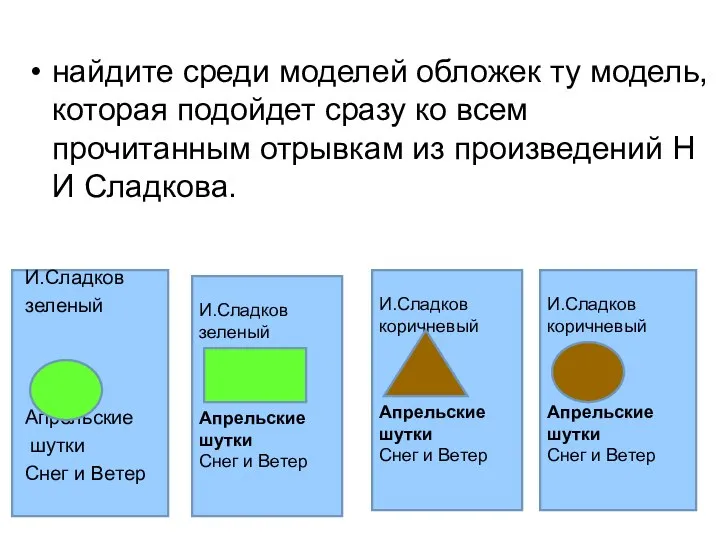 найдите среди моделей обложек ту модель, которая подойдет сразу ко всем прочитанным