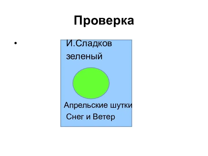 Проверка И.Сладков зеленый Апрельские шутки Снег и Ветер