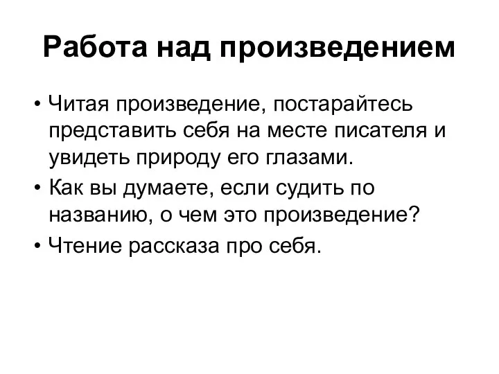 Работа над произведением Читая произведение, постарайтесь представить себя на месте писателя и