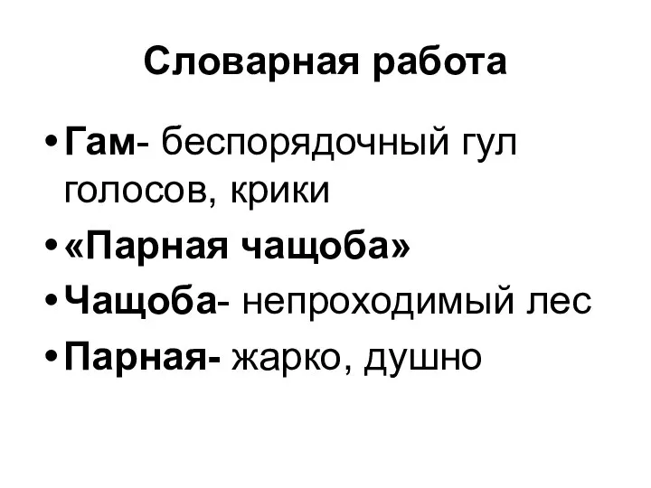 Словарная работа Гам- беспорядочный гул голосов, крики «Парная чащоба» Чащоба- непроходимый лес Парная- жарко, душно