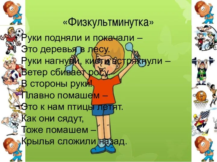 Руки подняли и покачали – Это деревья в лесу. Руки нагнули, кисти