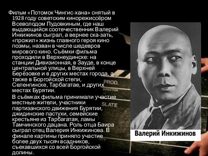 Фильм «Потомок Чингис-хана» снятый в 1928 году советским кинорежиссёром Всеволодом Пудовкиным, где