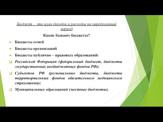 Бюджет – это план доходов и расходов на определенный период Какие бывают