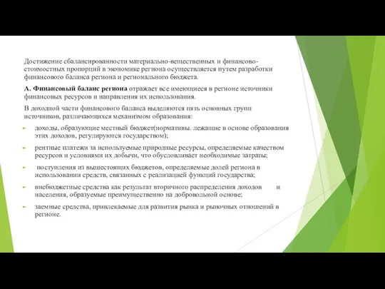 Достижение сбалансированности материально-вещественных и финансово-стоимостных пропорций в экономике региона осуществляется путем разработки