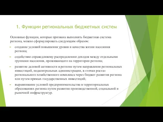 1. Функции региональных бюджетных систем Основные функции, которые призвана выполнять бюджетная система