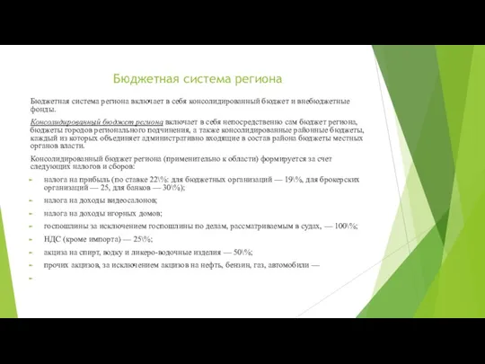 Бюджетная система региона Бюджетная система региона включает в себя консолидированный бюджет и