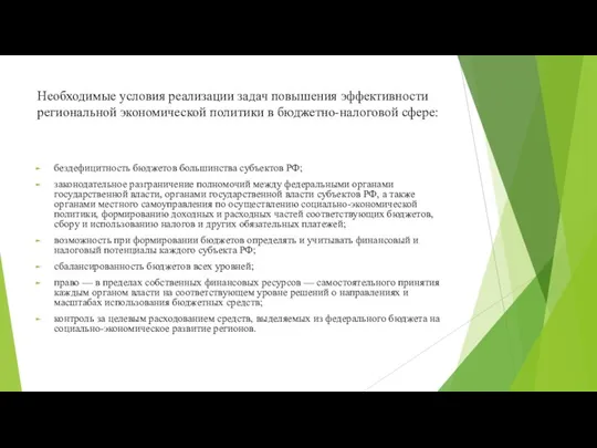 Необходимые условия реализации задач повышения эффективности региональной экономической политики в бюджетно-налоговой сфере: