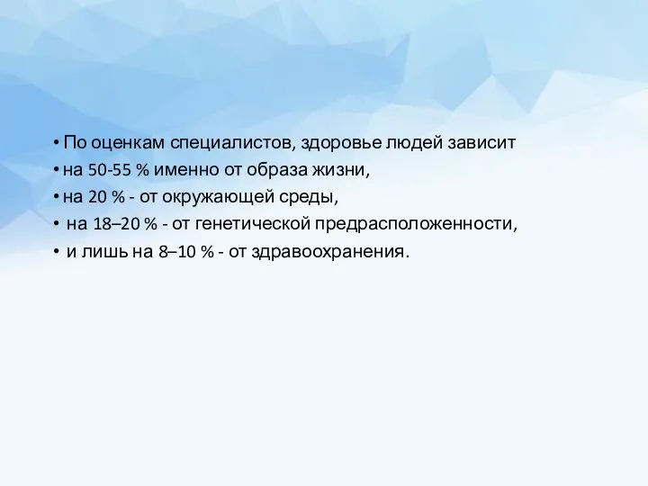 По оценкам специалистов, здоровье людей зависит на 50-55 % именно от образа