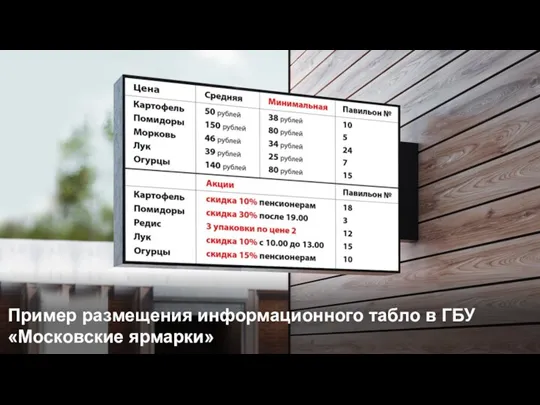 Пример размещения информационного табло в ГБУ «Московские ярмарки»