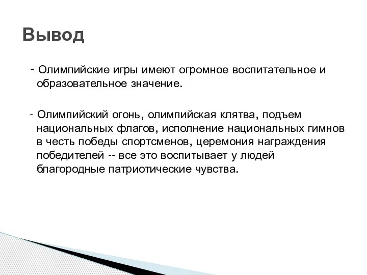 - Олимпийские игры имеют огромное воспитательное и образовательное значение. - Олимпийский огонь,