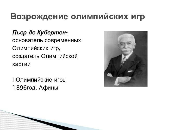 Пьер де Кубертен- основатель современных Олимпийских игр, создатель Олимпийской хартии I Олимпийские