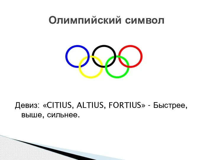 Девиз: «CITIUS, ALTIUS, FORTIUS» - Быстрее, выше, сильнее. Олимпийский символ