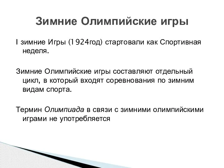 I зимние Игры (1924год) стартовали как Спортивная неделя. Зимние Олимпийские игры составляют