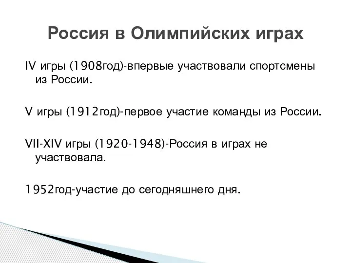 IV игры (1908год)-впервые участвовали спортсмены из России. V игры (1912год)-первое участие команды