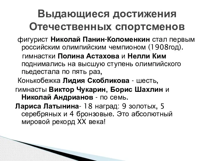 фигурист Николай Панин-Коломенкин стал первым российским олимпийским чемпионом (1908год). гимнастки Полина Астахова