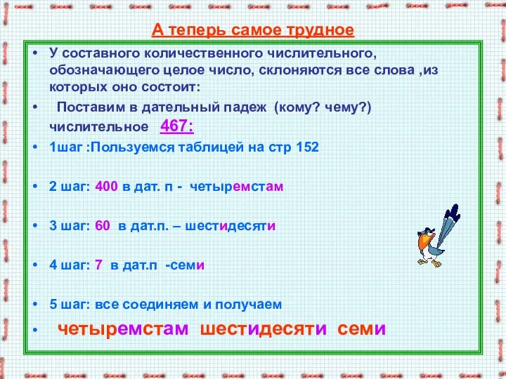 А теперь самое трудное У составного количественного числительного, обозначающего целое число, склоняются