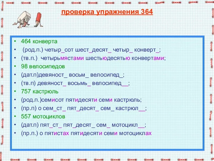 проверка упражнения 364 464 конверта (род.п.) четыр_сот шест_десят_ четыр_ конверт_; (тв.п.) четырьмястами