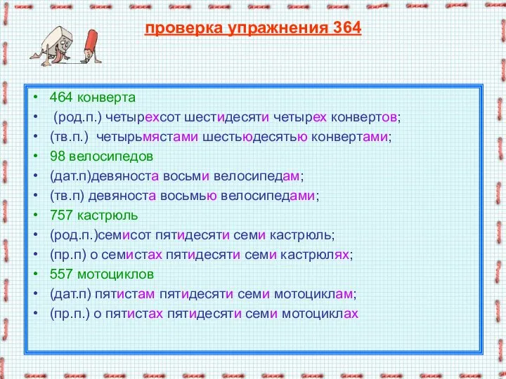 проверка упражнения 364 464 конверта (род.п.) четырехсот шестидесяти четырех конвертов; (тв.п.) четырьмястами