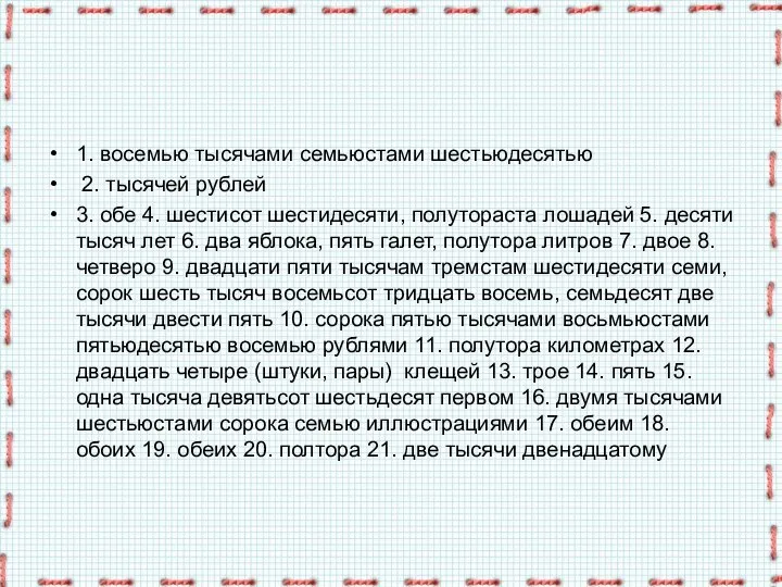 1. восемью тысячами семьюстами шестьюдесятью 2. тысячей рублей 3. обе 4. шестисот