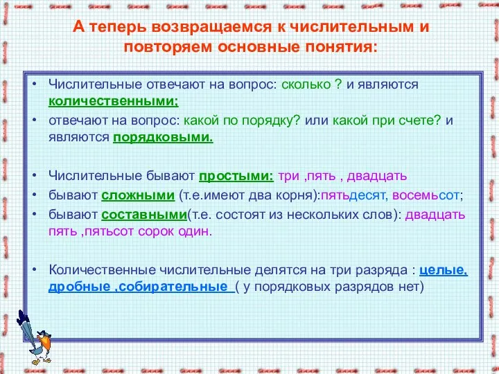 А теперь возвращаемся к числительным и повторяем основные понятия: Числительные отвечают на